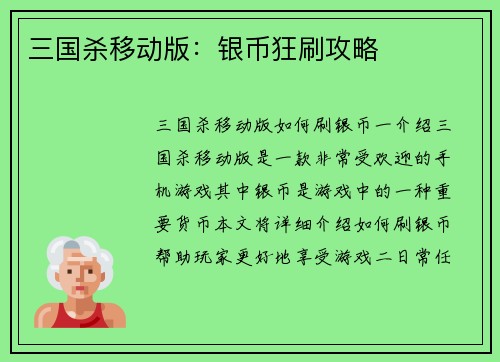 三国杀移动版：银币狂刷攻略