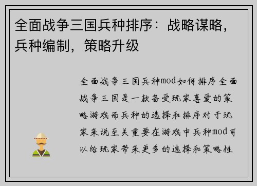 全面战争三国兵种排序：战略谋略，兵种编制，策略升级