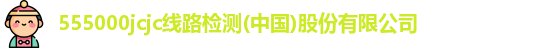 555000jcjc线路检测